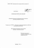 Спешилов, Сергей Михайлович. Развитие регионального производственного комплекса на основе кластерного подхода: дис. кандидат экономических наук: 08.00.05 - Экономика и управление народным хозяйством: теория управления экономическими системами; макроэкономика; экономика, организация и управление предприятиями, отраслями, комплексами; управление инновациями; региональная экономика; логистика; экономика труда. Оренбург. 2011. 237 с.