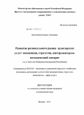 Бештокова, Сакенат Алимовна. Развитие регионального рынка аудиторских услуг: концепция, стратегия, инструментарно-методический аппарат: на примере Кабардино-Балкарской Республики: дис. кандидат экономических наук: 08.00.05 - Экономика и управление народным хозяйством: теория управления экономическими системами; макроэкономика; экономика, организация и управление предприятиями, отраслями, комплексами; управление инновациями; региональная экономика; логистика; экономика труда. Москва. 2011. 160 с.