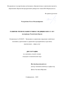 Растригина Ольга Владимировна. Развитие регионального рынка медицинских услуг (на примере Республики Крым): дис. кандидат наук: 08.00.05 - Экономика и управление народным хозяйством: теория управления экономическими системами; макроэкономика; экономика, организация и управление предприятиями, отраслями, комплексами; управление инновациями; региональная экономика; логистика; экономика труда. ФГАОУ ВО «Крымский федеральный университет имени В.И. Вернадского». 2021. 214 с.