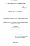 Вдовина, Светлана Дмитриевна. Развитие регионального рынка медицинской техники: дис. кандидат экономических наук: 08.00.05 - Экономика и управление народным хозяйством: теория управления экономическими системами; макроэкономика; экономика, организация и управление предприятиями, отраслями, комплексами; управление инновациями; региональная экономика; логистика; экономика труда. Казань. 2012. 208 с.