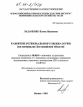 Ладаненко, Елена Ивановна. Развитие регионального рынка муки: На материалах Костанайской области: дис. кандидат экономических наук: 08.00.05 - Экономика и управление народным хозяйством: теория управления экономическими системами; макроэкономика; экономика, организация и управление предприятиями, отраслями, комплексами; управление инновациями; региональная экономика; логистика; экономика труда. Москва. 2003. 148 с.