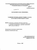 Василенко, Ольга Ивановна. Развитие регионального рынка сахара: на материалах Краснодарского края: дис. кандидат экономических наук: 08.00.05 - Экономика и управление народным хозяйством: теория управления экономическими системами; макроэкономика; экономика, организация и управление предприятиями, отраслями, комплексами; управление инновациями; региональная экономика; логистика; экономика труда. Москва. 2009. 148 с.