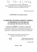 Сафронова, Олеся Николаевна. Развитие регионального рынка семенного картофеля: На примере Пензенской области: дис. кандидат экономических наук: 08.00.05 - Экономика и управление народным хозяйством: теория управления экономическими системами; макроэкономика; экономика, организация и управление предприятиями, отраслями, комплексами; управление инновациями; региональная экономика; логистика; экономика труда. Москва. 2005. 145 с.