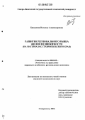 Биндасова, Наталья Александровна. Развитие регионального рынка жилой недвижимости: На материалах Ставропольского края: дис. кандидат экономических наук: 08.00.05 - Экономика и управление народным хозяйством: теория управления экономическими системами; макроэкономика; экономика, организация и управление предприятиями, отраслями, комплексами; управление инновациями; региональная экономика; логистика; экономика труда. Ставрополь. 2006. 208 с.