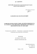 Сарваров, Рафаэль Исмагилович. Развитие регионального рынка жилой недвижимости на основе реализации инвестиционного потенциала некоммерческих организаций: дис. кандидат экономических наук: 08.00.05 - Экономика и управление народным хозяйством: теория управления экономическими системами; макроэкономика; экономика, организация и управление предприятиями, отраслями, комплексами; управление инновациями; региональная экономика; логистика; экономика труда. Казань. 2012. 173 с.