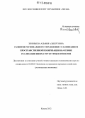 Зиновьева, Альфия Альбертовна. Развитие регионального управления сглаживанием пространственной поляризации на основе реализации инфраструктурных проектов: дис. кандидат экономических наук: 08.00.05 - Экономика и управление народным хозяйством: теория управления экономическими системами; макроэкономика; экономика, организация и управление предприятиями, отраслями, комплексами; управление инновациями; региональная экономика; логистика; экономика труда. Казань. 2012. 162 с.