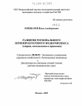 Кошкарев, Илья Альбертович. Развитие регионального зернопродуктового подкомплекса: Теория, методология и практика: дис. доктор экономических наук: 08.00.05 - Экономика и управление народным хозяйством: теория управления экономическими системами; макроэкономика; экономика, организация и управление предприятиями, отраслями, комплексами; управление инновациями; региональная экономика; логистика; экономика труда. Москва. 2003. 291 с.