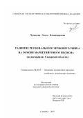 Чумакова, Ольга Владимировна. Развитие регионального зернового рынка на основе маркетингового подхода: на материалах Самарской области: дис. кандидат экономических наук: 08.00.05 - Экономика и управление народным хозяйством: теория управления экономическими системами; макроэкономика; экономика, организация и управление предприятиями, отраслями, комплексами; управление инновациями; региональная экономика; логистика; экономика труда. Самара. 2007. 163 с.