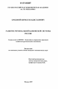 Бродовой, Кирилл Владиславович. Развитие региональной банковской системы России: дис. кандидат экономических наук: 08.00.05 - Экономика и управление народным хозяйством: теория управления экономическими системами; макроэкономика; экономика, организация и управление предприятиями, отраслями, комплексами; управление инновациями; региональная экономика; логистика; экономика труда. Москва. 2007. 154 с.