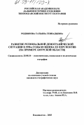 Родионова, Татьяна Геннадьевна. Развитие региональной демографической ситуации в 1990-е годы и оценка ее перспектив: На примере Амурской области: дис. кандидат географических наук: 25.00.24 - Экономическая, социальная и политическая география. Владивосток. 2003. 185 с.