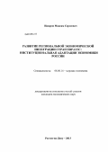 Назаров, Максим Сергеевич. Развитие региональной экономической интеграции стран ЕврАзЭС: институциональная адаптация экономики России: дис. кандидат экономических наук: 08.00.14 - Мировая экономика. Ростов-на-Дону. 2013. 150 с.