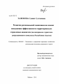 Хажокова, Саният Султановна. Развитие региональной экономики на основе повышения эффективности территориально-отраслевых подсистем: на материалах туристско-рекреационного комплекса Республики Адыгея: дис. кандидат экономических наук: 08.00.05 - Экономика и управление народным хозяйством: теория управления экономическими системами; макроэкономика; экономика, организация и управление предприятиями, отраслями, комплексами; управление инновациями; региональная экономика; логистика; экономика труда. Майкоп. 2011. 150 с.