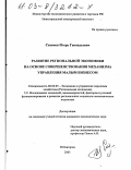 Сиземов, Игорь Геннадьевич. Развитие региональной экономики на основе совершенствования управления малым бизнесом: дис. кандидат экономических наук: 08.00.05 - Экономика и управление народным хозяйством: теория управления экономическими системами; макроэкономика; экономика, организация и управление предприятиями, отраслями, комплексами; управление инновациями; региональная экономика; логистика; экономика труда. Нижний Новгород. 2003. 154 с.