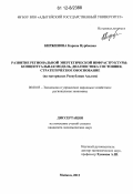 Киржинова, Карина Нурбиевна. Развитие региональной энергетической инфраструктуры: концептуальная модель, диагностика состояния, стратегическое обоснование: на материалах Республики Адыгея: дис. кандидат экономических наук: 08.00.05 - Экономика и управление народным хозяйством: теория управления экономическими системами; макроэкономика; экономика, организация и управление предприятиями, отраслями, комплексами; управление инновациями; региональная экономика; логистика; экономика труда. Майкоп. 2012. 156 с.