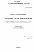 Николаев, Сергей Владимирович. Развитие региональной филиальной сети организации: дис. кандидат экономических наук: 08.00.05 - Экономика и управление народным хозяйством: теория управления экономическими системами; макроэкономика; экономика, организация и управление предприятиями, отраслями, комплексами; управление инновациями; региональная экономика; логистика; экономика труда. Москва. 2007. 187 с.