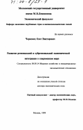 Черковец, Олег Викторович. Развитие региональной и субрегиональной экономической интеграции в современном мире: дис. доктор экономических наук: 08.00.14 - Мировая экономика. Москва. 1998. 297 с.