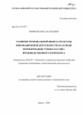 Новиков, Павел Валерьевич. Развитие региональной инфраструктуры инновационной деятельности на основе формирования учебно-научно-производственного комплекса: дис. кандидат экономических наук: 08.00.05 - Экономика и управление народным хозяйством: теория управления экономическими системами; макроэкономика; экономика, организация и управление предприятиями, отраслями, комплексами; управление инновациями; региональная экономика; логистика; экономика труда. Брянск. 2008. 213 с.