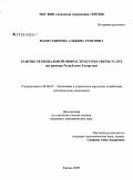 Назмутдинова, Альбина Раисовна. Развитие региональной инфраструктуры сферы услуг: на примере Республики Татарстан: дис. кандидат экономических наук: 08.00.05 - Экономика и управление народным хозяйством: теория управления экономическими системами; макроэкономика; экономика, организация и управление предприятиями, отраслями, комплексами; управление инновациями; региональная экономика; логистика; экономика труда. Казань. 2009. 237 с.