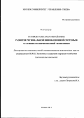 Устинова, Светлана Михайловна. Развитие региональной инновационной системы в условиях поляризованной экономики: дис. кандидат экономических наук: 08.00.05 - Экономика и управление народным хозяйством: теория управления экономическими системами; макроэкономика; экономика, организация и управление предприятиями, отраслями, комплексами; управление инновациями; региональная экономика; логистика; экономика труда. Казань. 2011. 168 с.