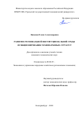 Ляшенко Елена Александровна. Развитие региональной институциональной среды функционирования технопарковых структур: дис. кандидат наук: 08.00.05 - Экономика и управление народным хозяйством: теория управления экономическими системами; макроэкономика; экономика, организация и управление предприятиями, отраслями, комплексами; управление инновациями; региональная экономика; логистика; экономика труда. ФГБОУ ВО «Уральский государственный экономический университет». 2020. 333 с.