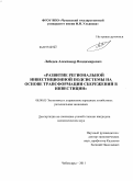 Лебедев, Александр Владимирович. Развитие региональной инвестиционной подсистемы на основе трансформации сбережений в инвестиции: дис. кандидат экономических наук: 08.00.05 - Экономика и управление народным хозяйством: теория управления экономическими системами; макроэкономика; экономика, организация и управление предприятиями, отраслями, комплексами; управление инновациями; региональная экономика; логистика; экономика труда. Чебоксары. 2011. 182 с.