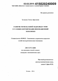 Туганова, Элина Айратовна. Развитие региональной медиаиндустрии в условиях формирования инновационной экономики: дис. кандидат наук: 08.00.05 - Экономика и управление народным хозяйством: теория управления экономическими системами; макроэкономика; экономика, организация и управление предприятиями, отраслями, комплексами; управление инновациями; региональная экономика; логистика; экономика труда. Казань. 2014. 196 с.