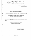 Молоканова, Анастасия Семеновна. Развитие региональной образовательной системы в сельском социуме Республики Мордовия: дис. кандидат педагогических наук: 13.00.01 - Общая педагогика, история педагогики и образования. Саранск. 2003. 215 с.