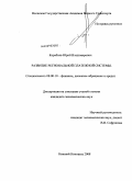 Кораблев, Юрий Владимирович. Развитие региональной платежной системы: дис. кандидат экономических наук: 08.00.10 - Финансы, денежное обращение и кредит. Нижний Новгород. 2008. 195 с.