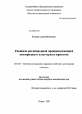 Скопин, Алексей Олегович. Развитие региональной производственной кооперации и кластерных проектов: дис. кандидат экономических наук: 08.00.05 - Экономика и управление народным хозяйством: теория управления экономическими системами; макроэкономика; экономика, организация и управление предприятиями, отраслями, комплексами; управление инновациями; региональная экономика; логистика; экономика труда. Киров. 2008. 222 с.