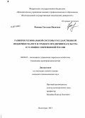 Фомина, Светлана Ивановна. Развитие региональной системы государственной поддержки малого и среднего предпринимательства в условиях современной России: дис. кандидат наук: 08.00.05 - Экономика и управление народным хозяйством: теория управления экономическими системами; макроэкономика; экономика, организация и управление предприятиями, отраслями, комплексами; управление инновациями; региональная экономика; логистика; экономика труда. Волгоград. 2013. 176 с.