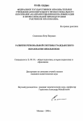 Симоненко, Петр Петрович. Развитие региональной системы гражданского образования школьников: дис. кандидат педагогических наук: 13.00.01 - Общая педагогика, история педагогики и образования. Москва. 2006. 236 с.