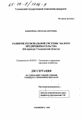 Кашкорова, Светлана Петровна. Развитие региональной системы малого предпринимательства: На примере Ульяновской области: дис. кандидат экономических наук: 08.00.05 - Экономика и управление народным хозяйством: теория управления экономическими системами; макроэкономика; экономика, организация и управление предприятиями, отраслями, комплексами; управление инновациями; региональная экономика; логистика; экономика труда. Ульяновск. 2000. 220 с.