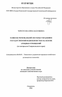 Черноусова, Елена Васильевна. Развитие региональной системы управления государственной недвижимостью на основе арендных отношений: по материалам Ставропольского края: дис. кандидат экономических наук: 08.00.05 - Экономика и управление народным хозяйством: теория управления экономическими системами; макроэкономика; экономика, организация и управление предприятиями, отраслями, комплексами; управление инновациями; региональная экономика; логистика; экономика труда. Ставрополь. 2006. 236 с.