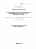 Мещерякова, Людмила Александровна. Развитие региональной социально-экономической системы на базе совершенствования бюджетно-налоговой политики (теория, методология, практика): дис. доктор экономических наук: 08.00.05 - Экономика и управление народным хозяйством: теория управления экономическими системами; макроэкономика; экономика, организация и управление предприятиями, отраслями, комплексами; управление инновациями; региональная экономика; логистика; экономика труда. Ставрополь. 2008. 444 с.