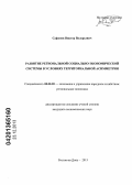 Сафонов, Виктор Валерьевич. Развитие региональной социально-экономической системы в условиях территориальной асимметрии: дис. кандидат наук: 08.00.05 - Экономика и управление народным хозяйством: теория управления экономическими системами; макроэкономика; экономика, организация и управление предприятиями, отраслями, комплексами; управление инновациями; региональная экономика; логистика; экономика труда. Ростов-на-Дону. 2013. 186 с.