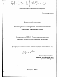 Цуканов, Алексей Анатольевич. Развитие региональной стратегии внешнеэкономических отношений в современной России: дис. кандидат экономических наук: 08.00.05 - Экономика и управление народным хозяйством: теория управления экономическими системами; макроэкономика; экономика, организация и управление предприятиями, отраслями, комплексами; управление инновациями; региональная экономика; логистика; экономика труда. Волгоград. 2002. 152 с.