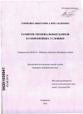 Умрихина, Виктория Александровна. Развитие региональных банков в современных условиях: дис. кандидат экономических наук: 08.00.10 - Финансы, денежное обращение и кредит. Ставрополь. 2010. 205 с.