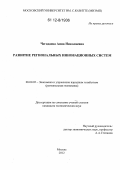 Чегодаева, Анна Николаевна. Развитие региональных инновационных систем: дис. кандидат экономических наук: 08.00.05 - Экономика и управление народным хозяйством: теория управления экономическими системами; макроэкономика; экономика, организация и управление предприятиями, отраслями, комплексами; управление инновациями; региональная экономика; логистика; экономика труда. Москва. 2012. 181 с.