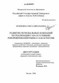 Архипцева, Ольга Николаевна. Развитие региональных компаний по реализации газа в условиях реформирования рынка газа в России: дис. кандидат экономических наук: 08.00.05 - Экономика и управление народным хозяйством: теория управления экономическими системами; макроэкономика; экономика, организация и управление предприятиями, отраслями, комплексами; управление инновациями; региональная экономика; логистика; экономика труда. Москва. 2006. 193 с.