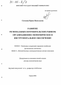 Скопина, Ирина Васильевна. Развитие региональных потребительских рынков: Организационно-экономическое и инструментальное обеспечение: дис. доктор экономических наук: 08.00.05 - Экономика и управление народным хозяйством: теория управления экономическими системами; макроэкономика; экономика, организация и управление предприятиями, отраслями, комплексами; управление инновациями; региональная экономика; логистика; экономика труда. Киров. 2004. 443 с.