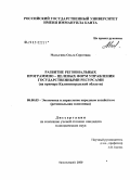 Малыгина, Ольга Сергеевна. Развитие региональных программно-целевых форм управления государственными ресурсами: на примере Калининградской области: дис. кандидат экономических наук: 08.00.05 - Экономика и управление народным хозяйством: теория управления экономическими системами; макроэкономика; экономика, организация и управление предприятиями, отраслями, комплексами; управление инновациями; региональная экономика; логистика; экономика труда. Калининград. 2008. 208 с.