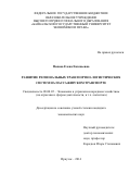 Попова Елена Евгеньевна. Развитие региональных транспортно-логистических систем на пассажирском транспорте: дис. кандидат наук: 08.00.05 - Экономика и управление народным хозяйством: теория управления экономическими системами; макроэкономика; экономика, организация и управление предприятиями, отраслями, комплексами; управление инновациями; региональная экономика; логистика; экономика труда. ФГБОУ ВО «Байкальский государственный университет». 2015. 147 с.