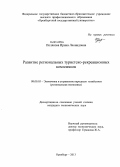 Полякова, Ирина Леонидовна. Развитие региональных туристско-рекреационных комплексов: дис. кандидат наук: 08.00.05 - Экономика и управление народным хозяйством: теория управления экономическими системами; макроэкономика; экономика, организация и управление предприятиями, отраслями, комплексами; управление инновациями; региональная экономика; логистика; экономика труда. Оренбург. 2013. 204 с.