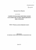 Прохорова, Ольга Юрьевна. Развитие региональных венчурных фондов как базового инструмента инновационного инвестирования: дис. кандидат экономических наук: 08.00.10 - Финансы, денежное обращение и кредит. Орел. 2011. 161 с.