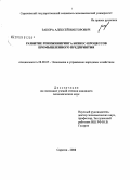 Закора, Алексей Викторович. Развитие реинжиниринга бизнес-процессов промышленного предприятия: дис. кандидат экономических наук: 08.00.05 - Экономика и управление народным хозяйством: теория управления экономическими системами; макроэкономика; экономика, организация и управление предприятиями, отраслями, комплексами; управление инновациями; региональная экономика; логистика; экономика труда. Саратов. 2009. 186 с.