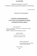 Гавринев, Олег Владимирович. Развитие реинжиниринга в системе управления крупных коммерческих банков: дис. кандидат экономических наук: 05.13.10 - Управление в социальных и экономических системах. Ростов-на-Дону. 2006. 187 с.