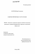 Карпузов, Юрий Степанович. Развитие рейтинговых услуг в России: дис. кандидат экономических наук: 08.00.05 - Экономика и управление народным хозяйством: теория управления экономическими системами; макроэкономика; экономика, организация и управление предприятиями, отраслями, комплексами; управление инновациями; региональная экономика; логистика; экономика труда. Москва. 2006. 184 с.