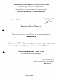 Гришаева, Мария Юрьевна. Развитие рекламных услуг в России и методы повышения их эффективности: дис. кандидат экономических наук: 08.00.05 - Экономика и управление народным хозяйством: теория управления экономическими системами; макроэкономика; экономика, организация и управление предприятиями, отраслями, комплексами; управление инновациями; региональная экономика; логистика; экономика труда. Москва. 2008. 155 с.