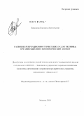 Баженова, Светлана Анатольевна. Развитие рекреационно-туристских услуг региона: организационно-экономический аспект: дис. кандидат экономических наук: 08.00.05 - Экономика и управление народным хозяйством: теория управления экономическими системами; макроэкономика; экономика, организация и управление предприятиями, отраслями, комплексами; управление инновациями; региональная экономика; логистика; экономика труда. Москва. 2010. 168 с.