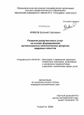 Кривов, Евгений Сергеевич. Развитие рекрутинговых услуг на основе формирования организационно-экономических ресурсов кадровых агентств: дис. кандидат экономических наук: 08.00.05 - Экономика и управление народным хозяйством: теория управления экономическими системами; макроэкономика; экономика, организация и управление предприятиями, отраслями, комплексами; управление инновациями; региональная экономика; логистика; экономика труда. Тольятти. 2008. 175 с.